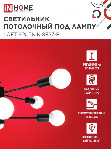 Светильник LOFT SPUTNIK-8E27-BL 8хE27 потолочн. под лампу; черн. IN HOME 4690612062709 фото 3