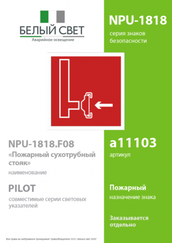 Наклейка NPU-1818.F08 "Пожарный сухотрубный стояк" Белый свет a11103 фото 2