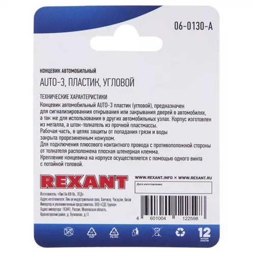 Концевик автомобильный пластик угловой блист. Rexant 06-0130-A фото 3