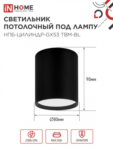 Светильник НПБ-ЦИЛИНДР-GX53 TBM-BL 80х90мм потолочн. черн. IN HOME 4690612056425 фото 2