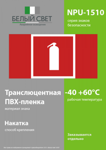 Знак безопасности NPU-1510.F04 "Огнетушитель" Белый свет a20218 фото 3
