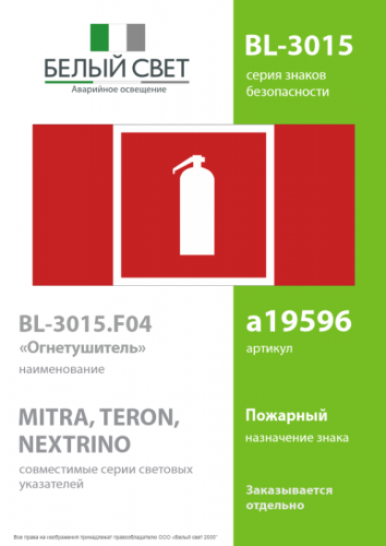 Знак безопасности BL-3015.F04 "Огнетушитель" Белый свет a19596 фото 2