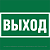 Знак безопасности NPU-2424.E22 "Выход" Белый Свет a28936