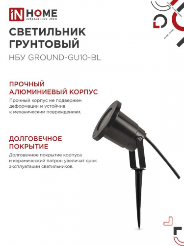 Светильник НБУ GROUND-1хGU10-BL IP54 уличный грунтовый алюм. черн. IN HOME 4690612055824 фото 5