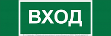 Знак безопасности NPU-3413.N04 "Вход" Белый свет a17837