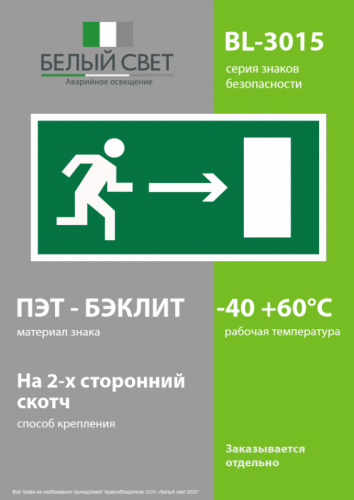 Наклейка BL-3015.E03 "Направление к эвакуационному выходу направо" Белый свет a12483 фото 3