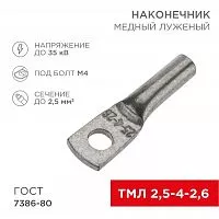 Наконечник медный луженый ТМЛ 2.5кв.мм 2.5-4-2.6 d5мм ГОСТ 7386-80 (уп.10шт) Rexant 07-5300-3