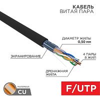 Кабель витая пара F/UTP кат.5e 4х2х24AWG LSZH нг(А)-HF OUTDOOR SOLID черн. (305м) Rexant 01-0165