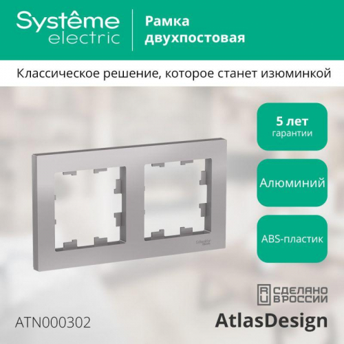Рамка 2-м AtlasDesign универс. алюм. SE ATN000302 фото 2