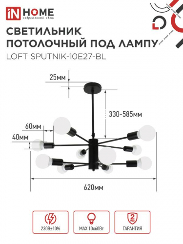 Светильник LOFT SPUTNIK-10E27-BL 10хE27 потолочн. под лампу; черн. IN HOME 4690612062723 фото 2