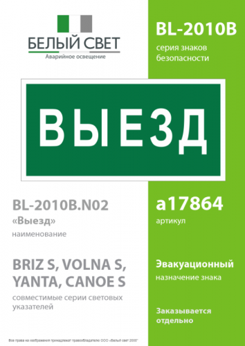 Знак безопасности BL-2010B.N02"Выезд" Белый свет a17864 фото 2