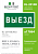 Знак безопасности BL-2010B.N02"Выезд" Белый свет a17864