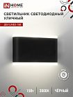 Светильник светодиодный ДБУ LINES-15B 15Вт 3000К IP54 уличный черн. IN HOME 4690612053936