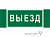 Знак безопасности NPU-3413.N02"Выезд" Белый свет a17835