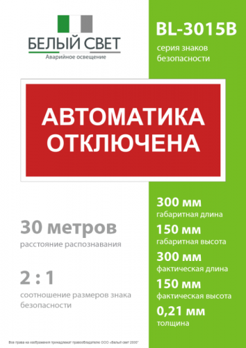 Знак безопасности BL-3015B.F54 "Автоматика отключена" Белый свет a25209 фото 4