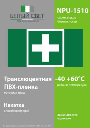 Знак безопасности NPU-1510.EC01 "Аптечка первой медицинской помощи" Белый свет a20208 фото 3