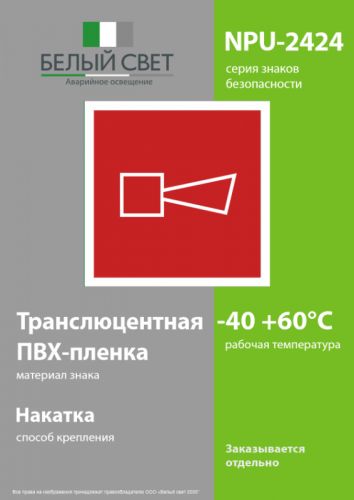 Знак безопасности NPU-2424.F11"Звуковой оповещатель пожарной тревоги" Белый свет a11058 фото 3