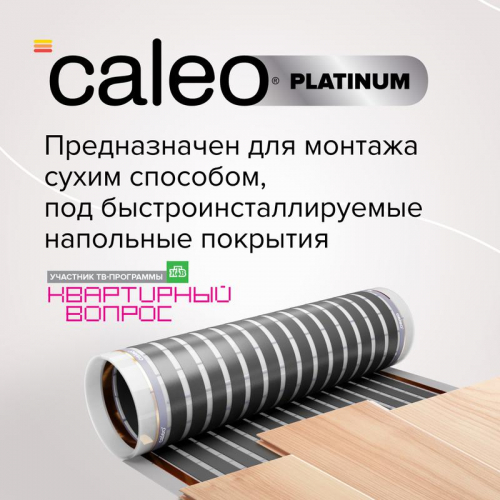 Комплект "Теплый пол" (пленка) PLATINUM 230Вт/кв.м 2.5кв.м CALEO КА000001318 фото 2