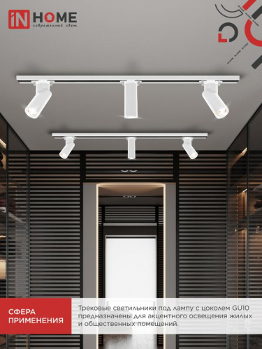 Светильник трековый TR-GU10 SP-WH бел. IN HOME 4690612056685 фото 7