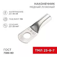 Наконечник медный луженый ТМЛ 25кв.мм 25-8-7 d8мм ГОСТ 7386-80 (уп.100шт) Rexant 07-5313-5