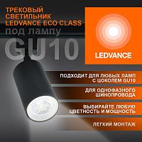 Светильник светодиодный трековый ECO TRACKSP 1PH GU10 BKRD LEDVANCE 4099854242137