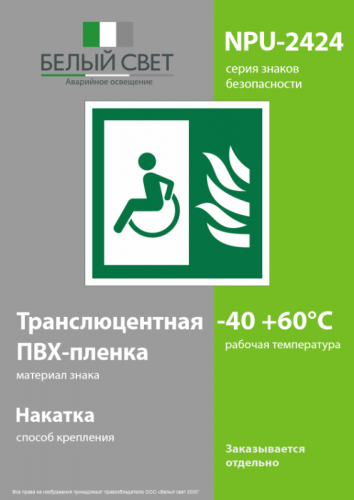 Знак безопасности NPU-2424.E68 "Безопасная зона для МГН" Белый свет a34971 фото 2
