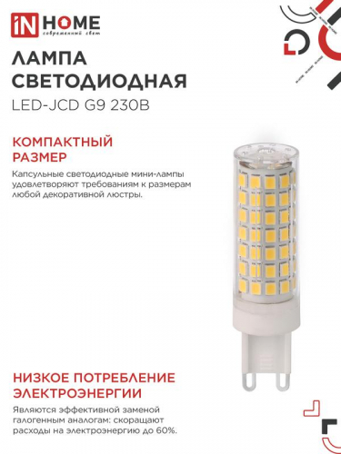 Лампа светодиодная LED-JCD 12Вт 230В G9 6500К 1140лм IN HOME 4690612060330 фото 5