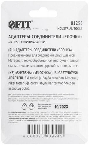 Адаптер-соединители "елочка" 8мм (уп.2шт) FIT 81258 фото 4