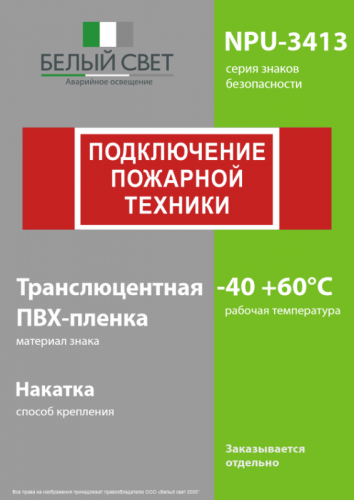 Знак безопасности NPU-3413.F34"Подключение пожарной техники" Белый свет a18583 фото 3