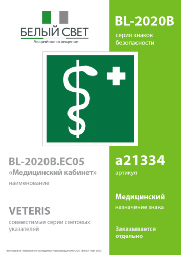 Знак безопасности BL-2020B.EC05"Медицинский кабинет" Белый свет a21334 фото 2