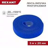 Лента-липучка многоразовая 20х5000мм син. Rexant 07-7525