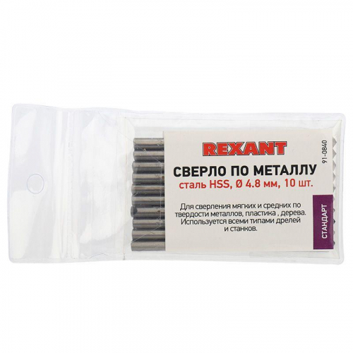 Сверло по металлу 4.8мм HSS DIN 338 (уп.10шт) Rexant 91-0840