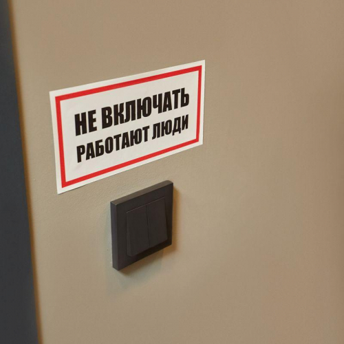 Наклейка знак электробезопасности "Не Включать! Работают люди" 100х200мм Rexant 55-0011 фото 3