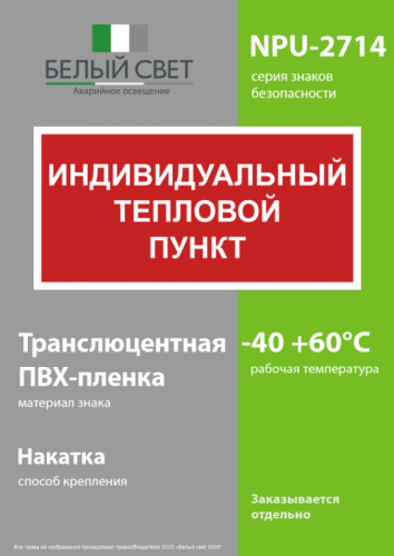 Знак безопасности NPU-2714.F50 "Индивидуальный тепловой пункт" Белый свет a23068 фото 3