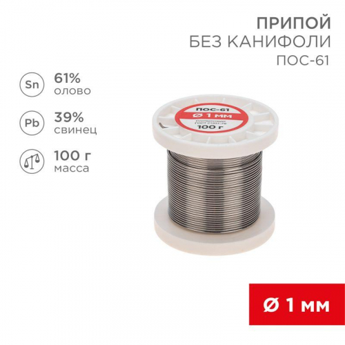 Припой катушка ПОС-61 без канифоли (d1.0мм 100гр) Rexant 09-3121 фото 4