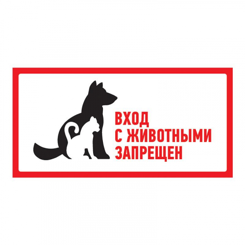 Наклейка запрещающий знак &quot;С животными вход запрещен&quot; 300х150мм Rexant 56-0040