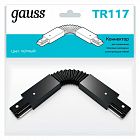 Коннектор Track однофазный для трековых шинопроводов гибкий (I) черн. GAUSS TR117
