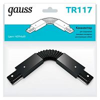 Коннектор Track однофазный для трековых шинопроводов гибкий (I) черн. GAUSS TR117