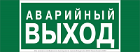 Знак безопасности NPU-3413.E23 "Аварийный выход" Белый Свет a16529