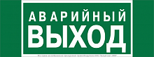 Знак безопасности NPU-3413.E23 "Аварийный выход" Белый Свет a16529