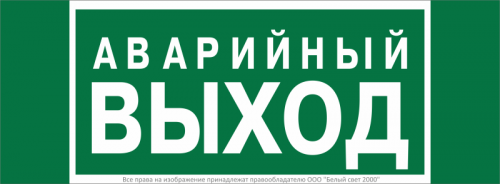 Знак безопасности NPU-3413.E23 "Аварийный выход" Белый Свет a16529