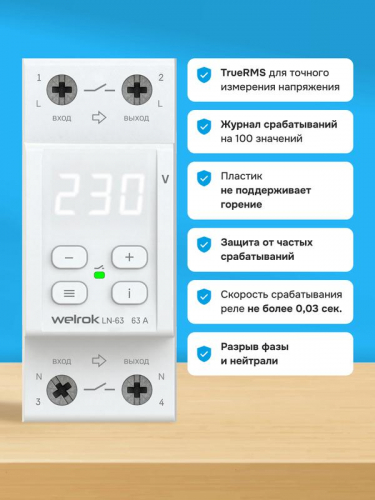 Реле напряжения с разрывом фазы и нейтрали LN -63 Welrok 4660251141707 фото 6