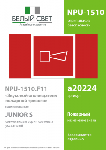Знак безопасности NPU-1510.F11"Звуковой оповещатель пожарной тревоги" Белый свет a20224 фото 2