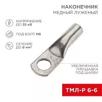 Наконечник медный луженый ТМЛ-Р 6кв.мм 6-6 d6мм (уп.100шт) Rexant 07-5306-6