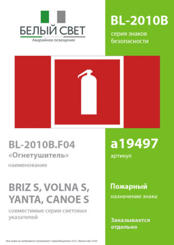 Знак безопасности BL-2010B.F04 "Огнетушитель" Белый свет a19497 фото 2