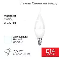 Лампа светодиодная 7.5Вт CW свеча на ветру 6500К холод. бел. E14 713лм Rexant 604-047