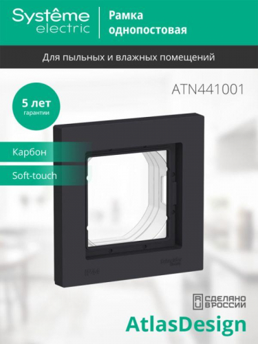 Рамка 1-м AtlasDesign Aqua IP44 карбон SE ATN441001 фото 2