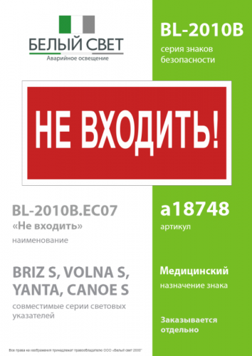 Знак безопасности BL-2010B.EC07 "Не входить!" Белый свет a18748 фото 2