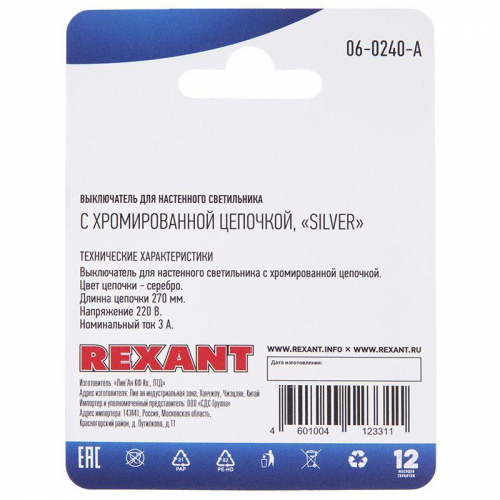 Выключатель для настенного светильника Silver блист. Rexant 06-0240-A фото 3