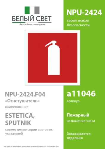Наклейка NPU-2424.F04 "Огнетушитель" Белый свет a11046 фото 2